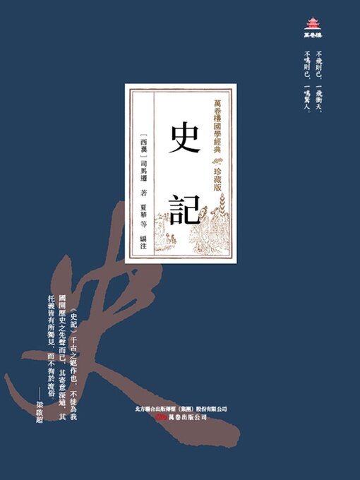 Title details for 史記 by 司馬遷 - Available